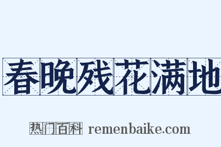 春晚残花满地是什么意思的图片